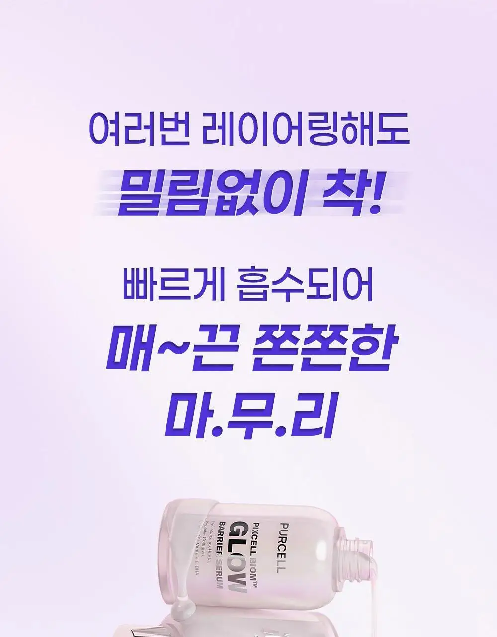 [보습광채] 퍼셀 픽셀바이옴 글로우 배리어 유산균 세럼 50ml 상세페이지 36